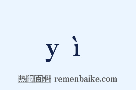 yì是什么意思的图片